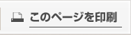 このページを印刷