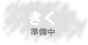 きく　準備中です