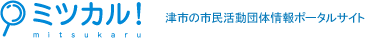 ミツカル！　三重県津市の市民団体情報ポータルサイト