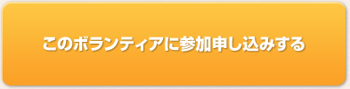 このボランティアに参加申し込みする